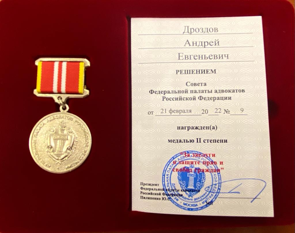 Награждение Дроздова Андрея Евгеньевича медалью II степени "За заслуги в защите прав и свобод граждан"